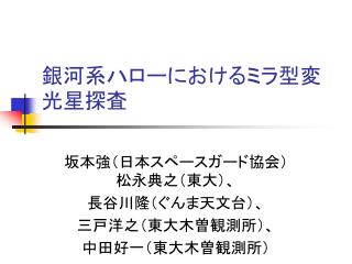 銀河系ハローにおけるミラ型変光星探査