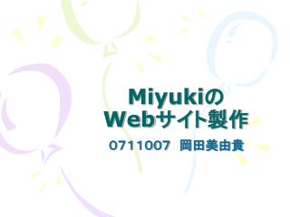 Miyuki の Web サイト製作