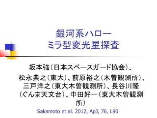 銀河系ハロー ミラ型変光星探査