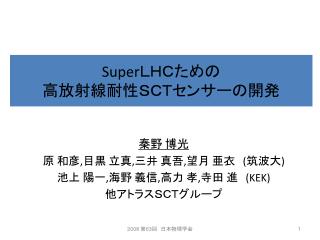 Super ＬＨＣための 高放射線耐性ＳＣＴセンサーの開発