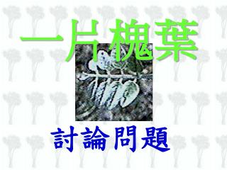 討論問題