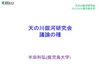 天の川銀河研究会 議論の種