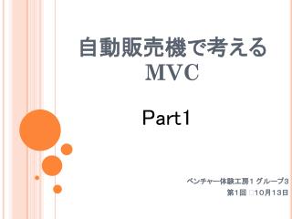 自動販売機で考える MVC