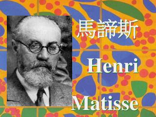 馬諦斯 Henri Matisse