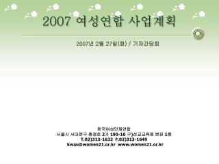 2007 여성연합 사업계획