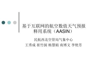 基于互联网的航空数值天气预报释用系统（ AASIN ）