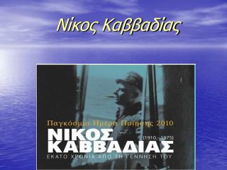 Νίκος Καββαδίας