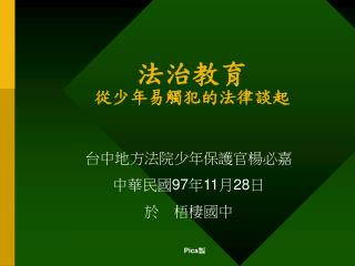 法治教育 從少年易觸犯的法律談起