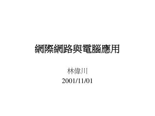 網際網路與電腦應用