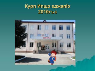Курп Ипщэ еджап I э 2010гъэ
