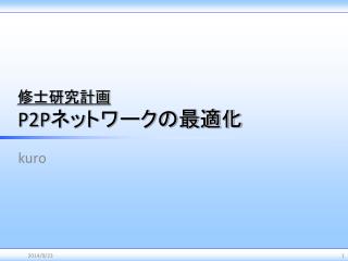 修士研究計画 P2P ネットワークの最適化