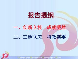 一、创新立校 成就斐然