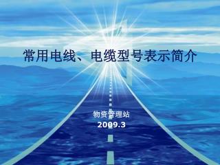 常用电线、电缆型号表示简介