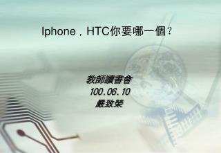 Iphone ， HTC 你要哪一個 ？