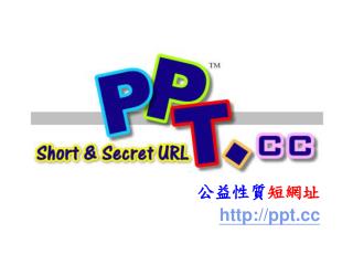 公益性質 短網址 ppt