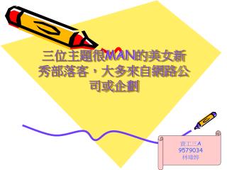 三位主題很 MAN 的美女新秀部落客，大多來自網路公司或企劃