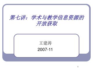 第七讲：学术与教学信息资源的开放获取