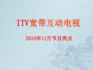 ITV 宽带互动电视 2010 年 11 月节目亮点
