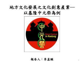 地方文化發展之文化創意產業─以基隆中元祭為例