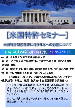 [ 米国特許セミナー ] 米国特許制度改正に伴う日本への影響について