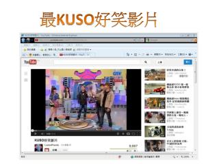 最 KUSO 好笑 影片