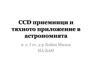 CCD приемници и тяхното приложение в астрономията