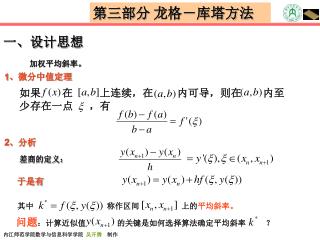 第三部分 龙格－库塔方法