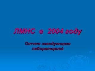 ЛМНС в 200 4 году