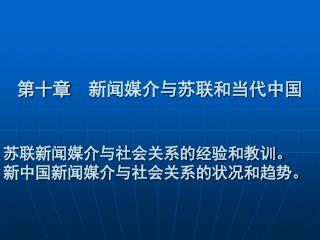 第十章 新闻媒介与苏联和当代中国