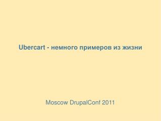 Ubercart - немного примеров из жизни Moscow DrupalConf 2011