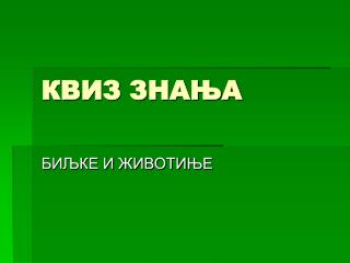 КВИЗ ЗНАЊА