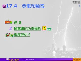 17.4	發電和輸電