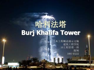 哈利法塔 Burj Khalifa Tower