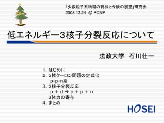 低エネルギー３核子分裂反応について