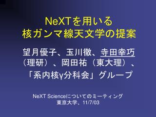 NeXT を用いる 核ガンマ線天文学の提案