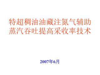 特超稠油油藏注氮气辅助蒸汽吞吐提高采收率技术
