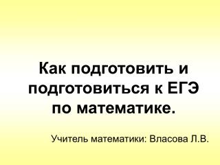 Как подготовить и подготовиться к ЕГЭ по математике.