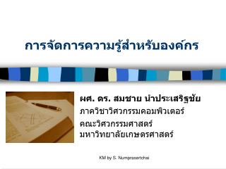 การจัดการความรู้สำหรับองค์กร