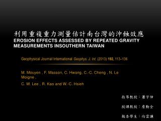 利用重複重力測量估計南台灣的沖蝕效應 EROSION EFFECTS ASSESSED BY REPEATED GRAVITY MEASUREMENTS INSOUTHERN TAIWAN