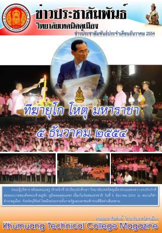 ข่าวประชาสัมพันธ์ประจำเดือนธันวาคม 2554