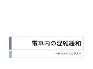 電車内の混雑緩和