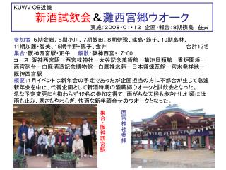 新酒試飲会 ＆ 灘西宮郷ウオーク