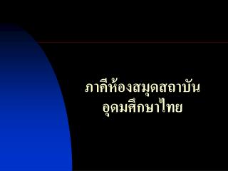 ภาคีห้องสมุดสถาบัน อุดมศึกษาไทย