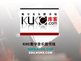 KUKE 数字音乐图书馆