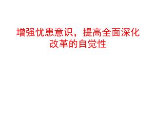 增强忧患意识，提高全面深化改革的自觉性