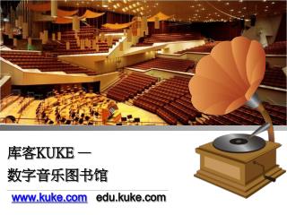 库客 KUKE — 数字音乐图书馆