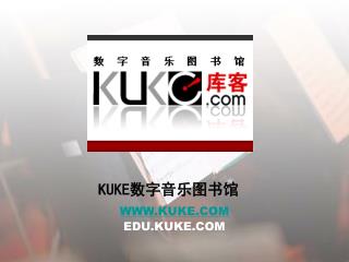 KUKE 数字音乐图书馆