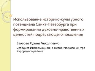 Егорова Ирина Николаевна , методист Информационно-методического центра Курортного района