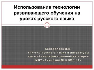 Использование технологии развивающего обучения на уроках русского языка