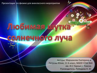 Л юбимая шутка солнечного луча